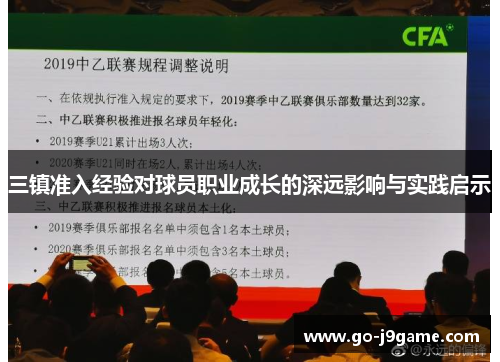 三镇准入经验对球员职业成长的深远影响与实践启示