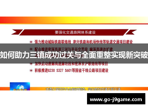 如何助力三镇成功过关与全面重整实现新突破