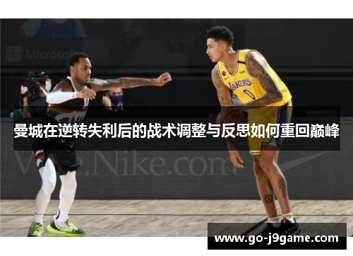 曼城在逆转失利后的战术调整与反思如何重回巅峰