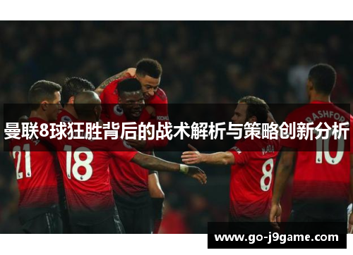 曼联8球狂胜背后的战术解析与策略创新分析