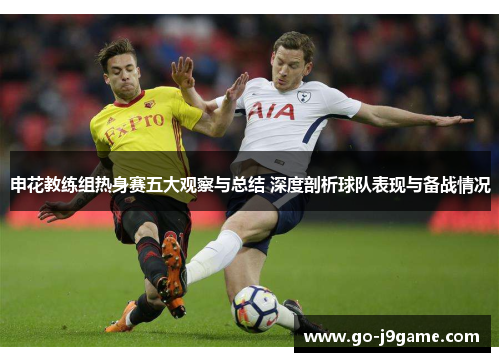 申花教练组热身赛五大观察与总结 深度剖析球队表现与备战情况