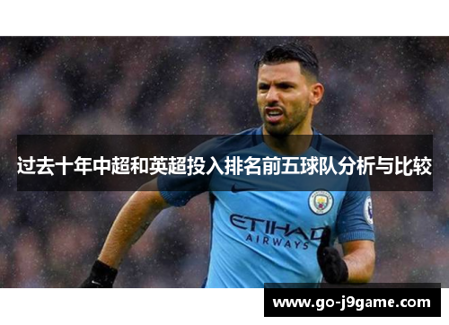 过去十年中超和英超投入排名前五球队分析与比较