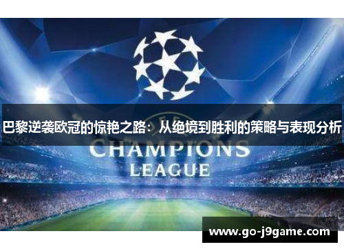 巴黎逆袭欧冠的惊艳之路：从绝境到胜利的策略与表现分析