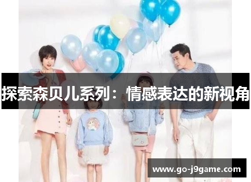 探索森贝儿系列：情感表达的新视角