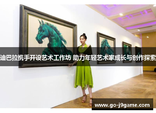 迪巴拉携手开设艺术工作坊 助力年轻艺术家成长与创作探索