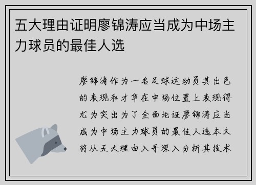 五大理由证明廖锦涛应当成为中场主力球员的最佳人选