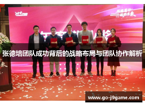 张德培团队成功背后的战略布局与团队协作解析