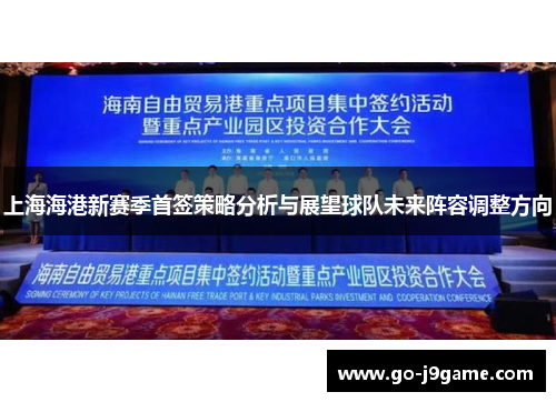 上海海港新赛季首签策略分析与展望球队未来阵容调整方向
