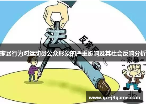 家暴行为对运动员公众形象的严重影响及其社会反响分析