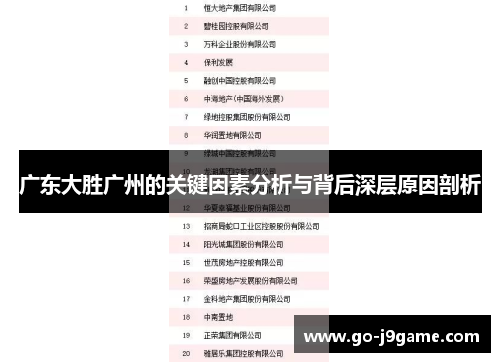 广东大胜广州的关键因素分析与背后深层原因剖析