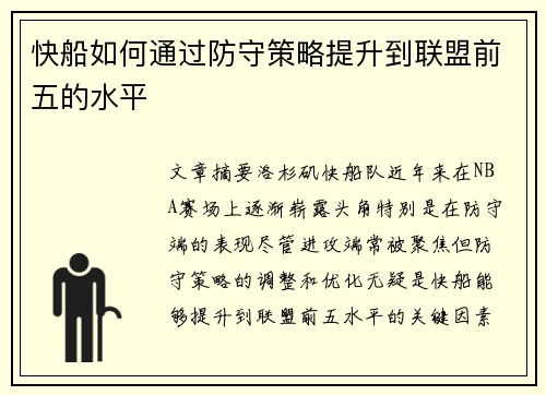 快船如何通过防守策略提升到联盟前五的水平