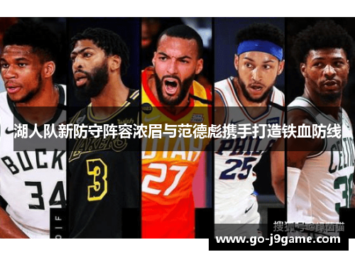 湖人队新防守阵容浓眉与范德彪携手打造铁血防线