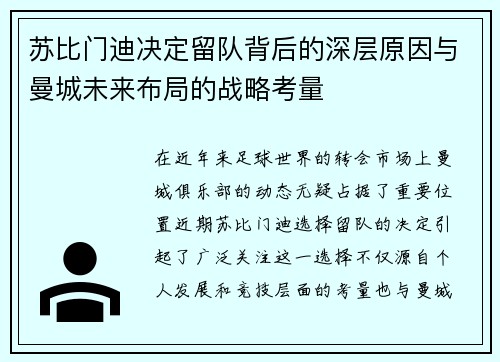 苏比门迪决定留队背后的深层原因与曼城未来布局的战略考量