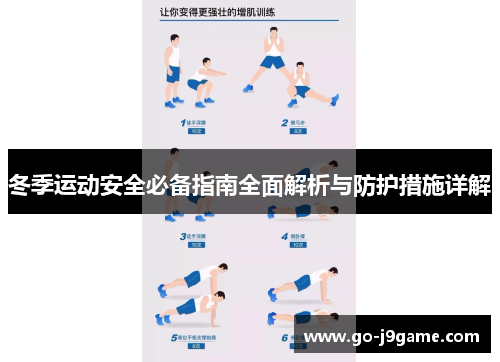 冬季运动安全必备指南全面解析与防护措施详解