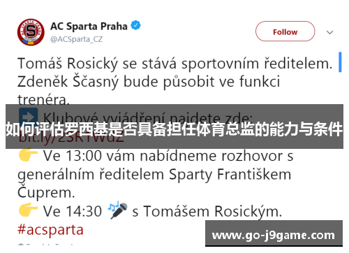 如何评估罗西基是否具备担任体育总监的能力与条件