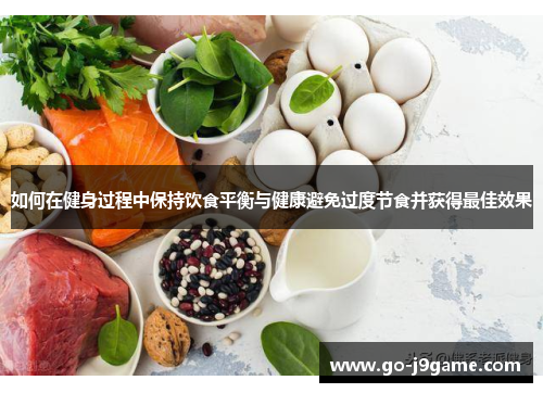 如何在健身过程中保持饮食平衡与健康避免过度节食并获得最佳效果
