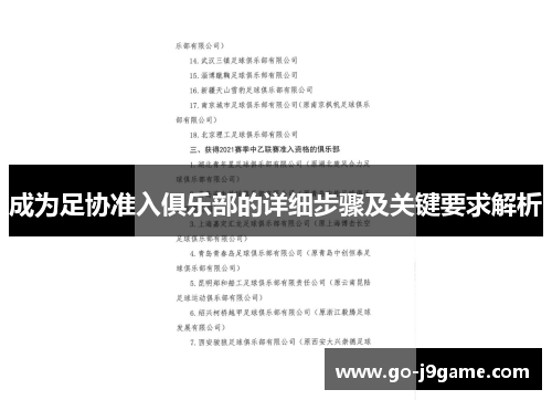 成为足协准入俱乐部的详细步骤及关键要求解析