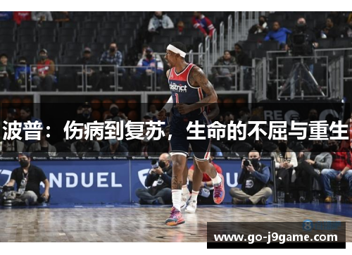 波普：伤病到复苏，生命的不屈与重生