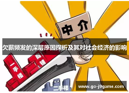 欠薪频发的深层原因探析及其对社会经济的影响