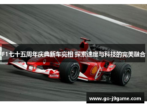 F1七十五周年庆典新车亮相 探索速度与科技的完美融合