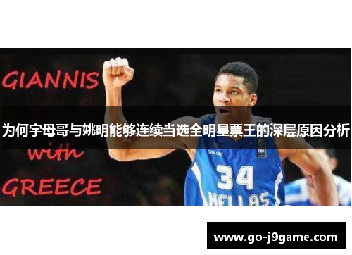 为何字母哥与姚明能够连续当选全明星票王的深层原因分析