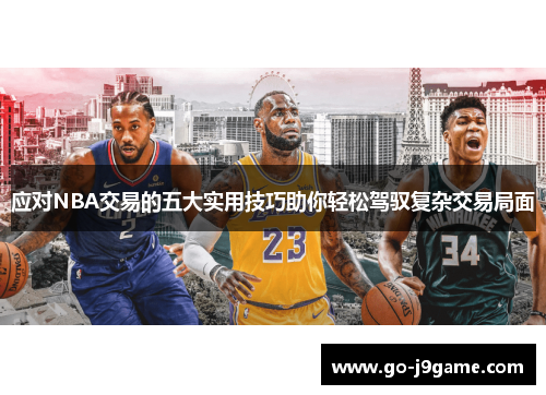 应对NBA交易的五大实用技巧助你轻松驾驭复杂交易局面
