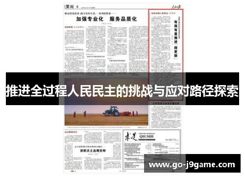 推进全过程人民民主的挑战与应对路径探索