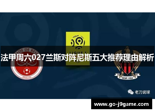法甲周六027兰斯对阵尼斯五大推荐理由解析