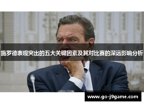施罗德表现突出的五大关键因素及其对比赛的深远影响分析