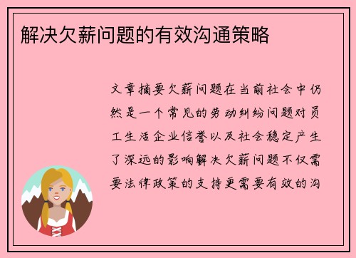 解决欠薪问题的有效沟通策略
