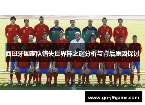 西班牙国家队错失世界杯之谜分析与背后原因探讨