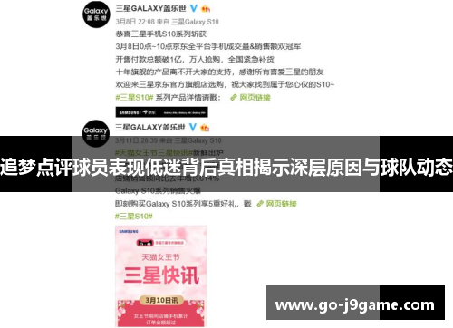 追梦点评球员表现低迷背后真相揭示深层原因与球队动态