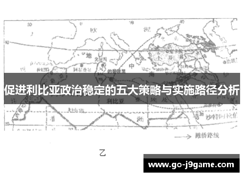 促进利比亚政治稳定的五大策略与实施路径分析