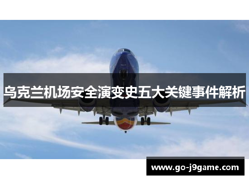乌克兰机场安全演变史五大关键事件解析
