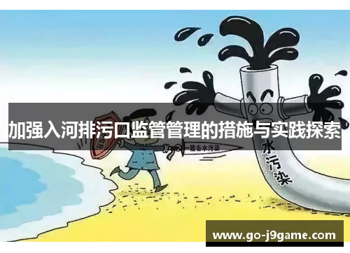 加强入河排污口监管管理的措施与实践探索