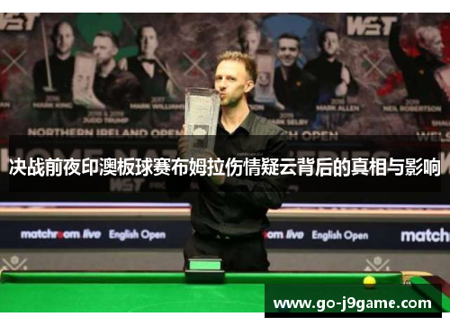 决战前夜印澳板球赛布姆拉伤情疑云背后的真相与影响