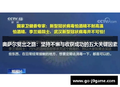 奥萨尔复出之路：坚持不懈与收获成功的五大关键因素