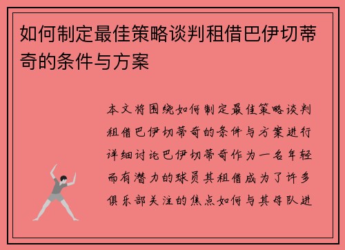 如何制定最佳策略谈判租借巴伊切蒂奇的条件与方案