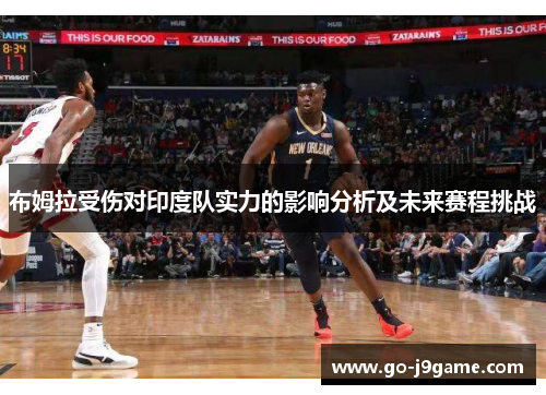 布姆拉受伤对印度队实力的影响分析及未来赛程挑战