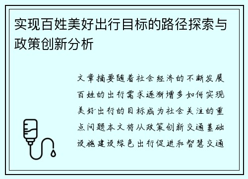 实现百姓美好出行目标的路径探索与政策创新分析