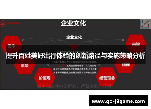 提升百姓美好出行体验的创新路径与实施策略分析
