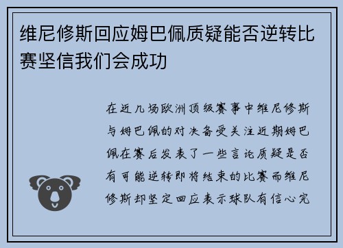 维尼修斯回应姆巴佩质疑能否逆转比赛坚信我们会成功