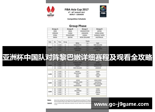 亚洲杯中国队对阵黎巴嫩详细赛程及观看全攻略