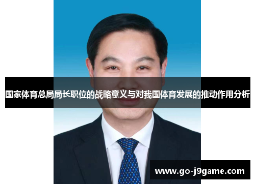 国家体育总局局长职位的战略意义与对我国体育发展的推动作用分析