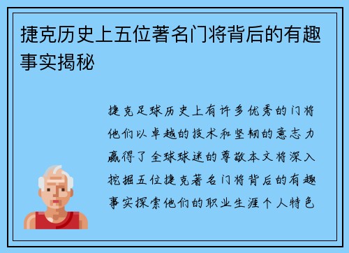 捷克历史上五位著名门将背后的有趣事实揭秘