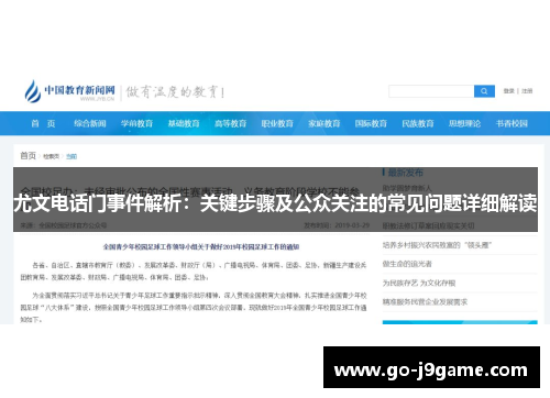 尤文电话门事件解析：关键步骤及公众关注的常见问题详细解读