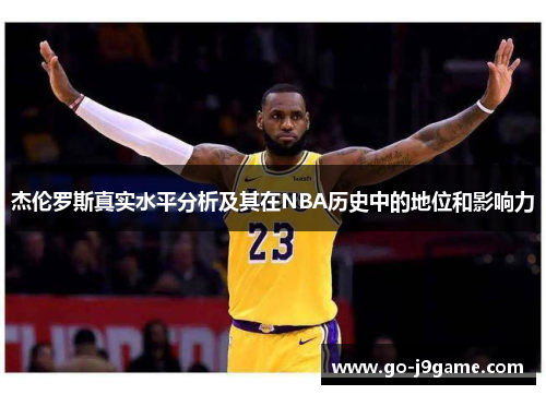 杰伦罗斯真实水平分析及其在NBA历史中的地位和影响力