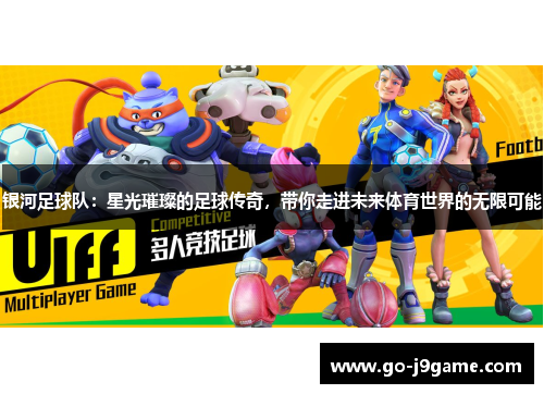 银河足球队：星光璀璨的足球传奇，带你走进未来体育世界的无限可能