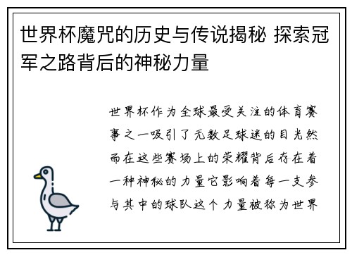世界杯魔咒的历史与传说揭秘 探索冠军之路背后的神秘力量