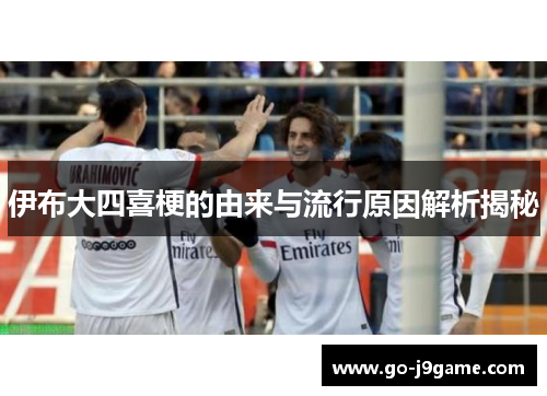 伊布大四喜梗的由来与流行原因解析揭秘